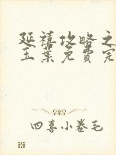 延禧攻略之金枝玉叶免费完整