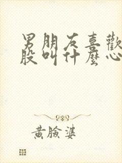 男朋友喜欢打屁股叫什么心理