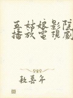 五姑娘影院在线播放电视剧第一集