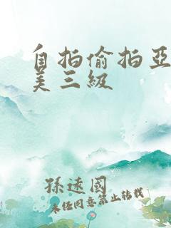 自拍偷拍亚洲欧美三级