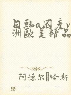 日韩a国产v亚洲欧美精品