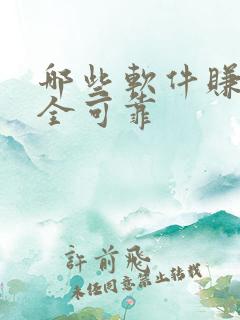 哪些软件赚钱安全可靠