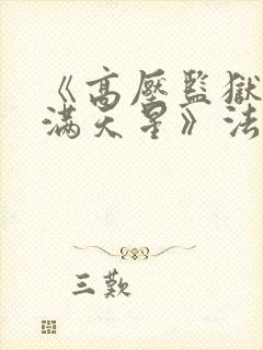 《高压监狱2:满天星》法国