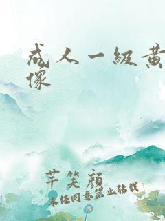 成人一级黄色录像