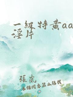 一级特黄aaa淫片