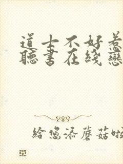 道士不好惹免费听书在线恋听网