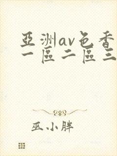 亚洲av色香蕉一区二区三区蜜桃