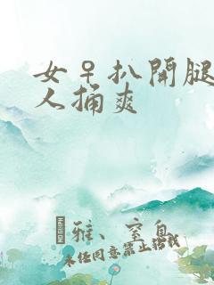 女♀扒开腿让男人捅爽