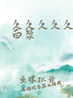 久久久久久久流白浆