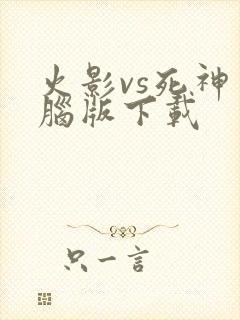 火影vs死神电脑版下载