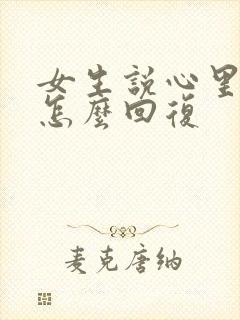 女生说心里想我怎么回复