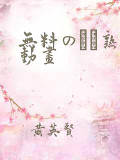 无料のエロ熟女动画