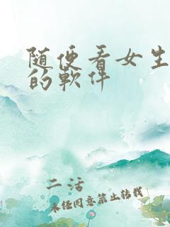 随便看女生隐私的软件