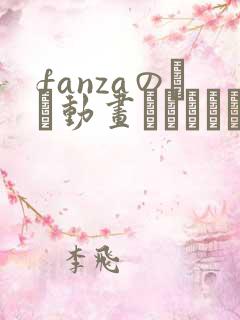 fanzaのエロ动画アダルトビデオ