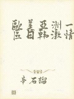 欧美亚洲一区二区日韩激情