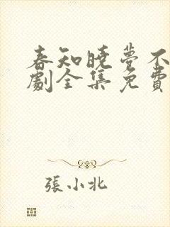 春知晓梦不觉短剧全集免费看