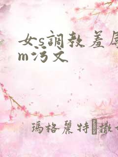 女s调教羞辱男m污文