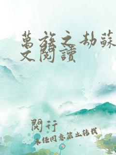 万族之劫苏宇全文阅读