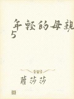 年轻的母亲在线5