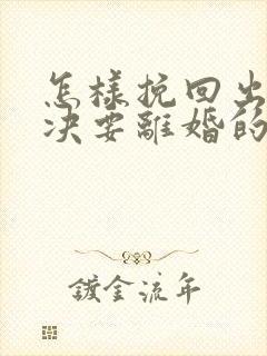 怎样挽回出轨坚决要离婚的老公的心