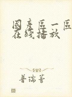 国产区一区二区在线播放