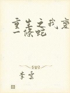 重生之我变成了一条蛇