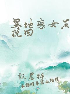 异地恋女友怎么挽回