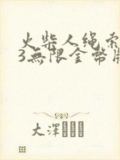 火柴人绳索英雄3无限金币版无限钻石版