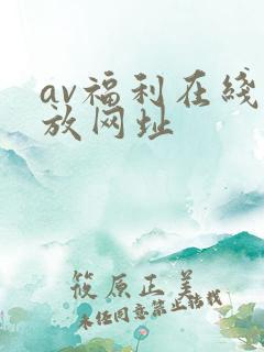 av福利在线播放网址