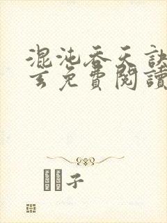 混沌吞天诀陆晨玄免费阅读