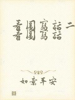 看图写话二年级看图写话