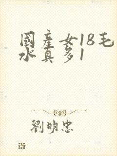 国产女18毛片水真多1