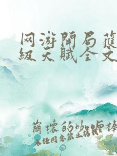 网游开局获得神级天赋全文txt下载