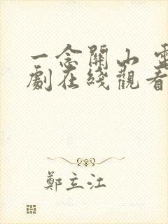 一念关山 电视剧在线观看全集免费