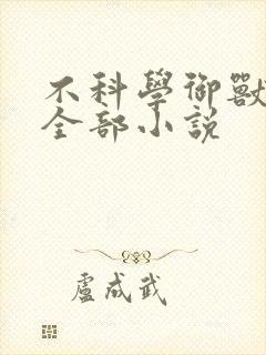 不科学御兽阅读全部小说