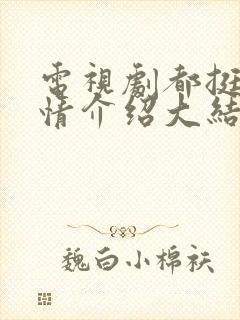 电视剧都挺好剧情介绍大结局