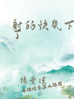 射的快几下就射了