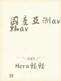 国产亚洲av日韩av