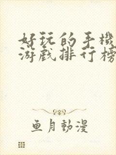 好玩的手机网络游戏排行榜