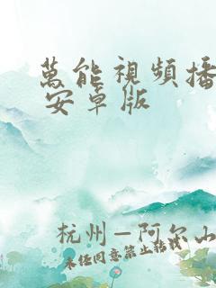 万能视频播放器 安卓版