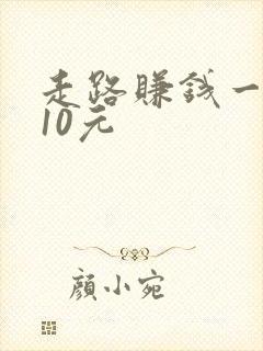 走路赚钱一万步10元