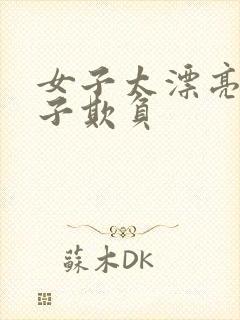 女子太漂亮被鬼子欺负