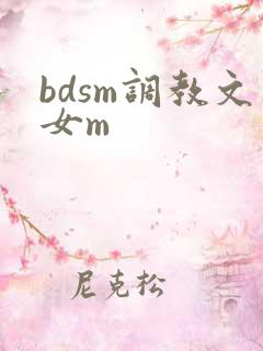 bdsm调教文女m