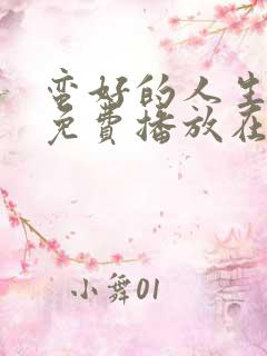 蛮好的人生全集免费播放在线观看