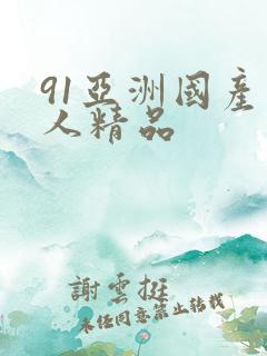 91亚洲国产成人精品