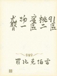 尤物蜜桃91蜜臀一区二区三区