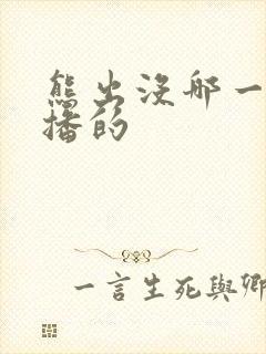 熊出没哪一年开播的