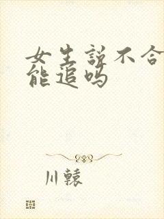 女生说不合适还能追吗