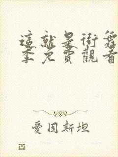 这就是街舞第三季免费观看完整