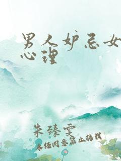 男人妒忌女人的心理